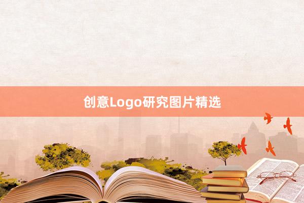 创意Logo研究图片精选