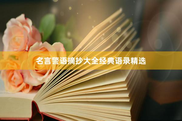 名言警语摘抄大全经典语录精选
